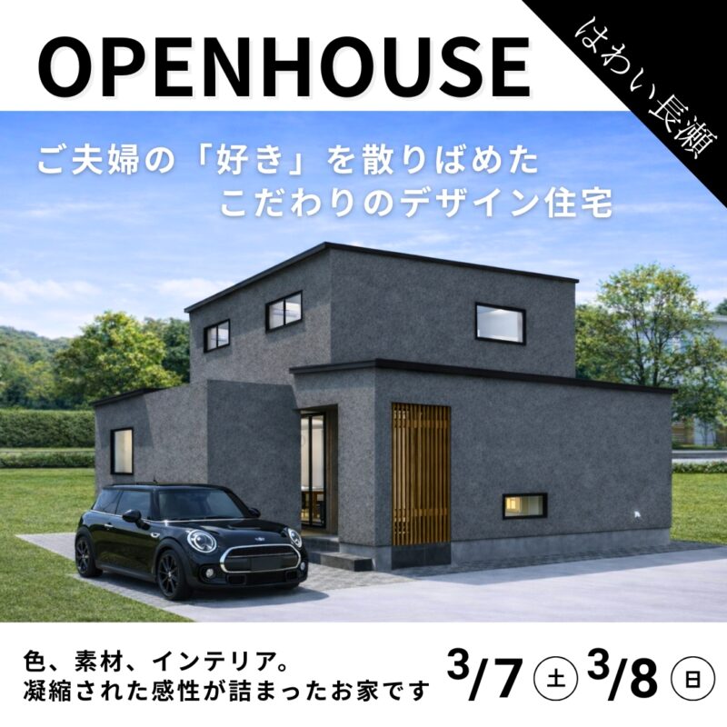 【 完成見学会 】ご夫婦の「好き」を散りばめた、こだわりのデザイン住宅｜はわい長瀬