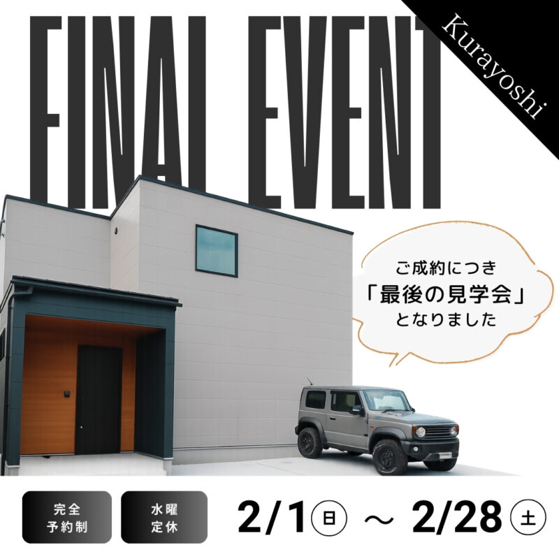 【 北栄町国坂 】最後のモデルハウス見学会