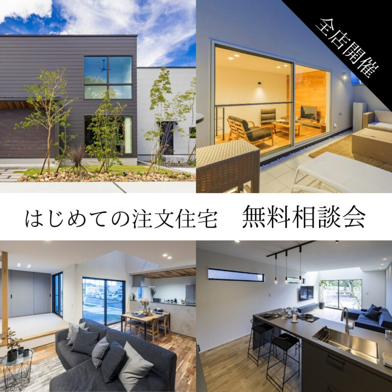 【 鳥取市・北栄町・米子市 】はじめての注文住宅 無料相談会