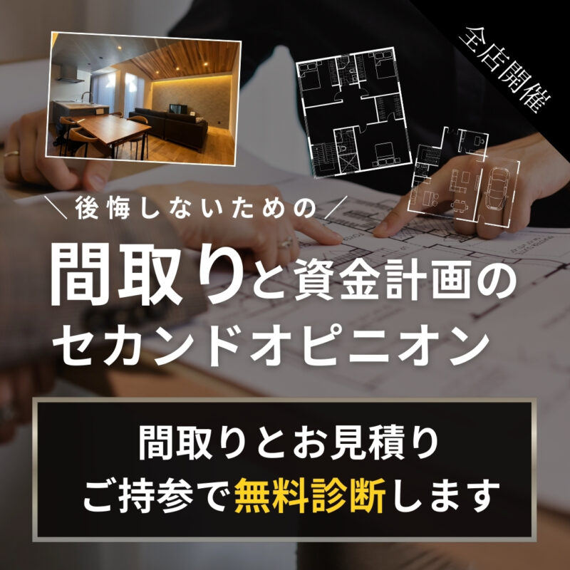 《 最大１万円進呈 》後悔しないための間取り＆資金計画のセカンドオピニオン｜全店開催