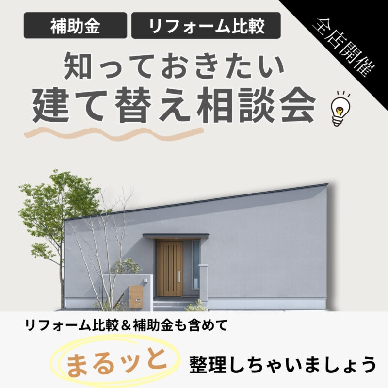 【 鳥取市・北栄町・米子市 】『 建て替え 』vs『 リフォーム 』どっちがお得？無料相談会