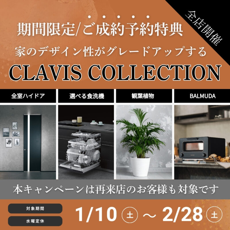 【 2月終了 】ご成約特典☆CLAVISコレクションプレゼント