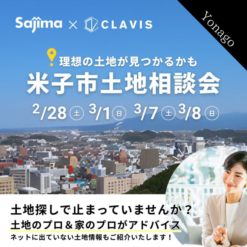 【 米子市 】理想の土地が見つかるかも？土地のプロ×家のプロがアドバイス｜CLAVIS × 佐嶋工務店｜無料土地相談会
