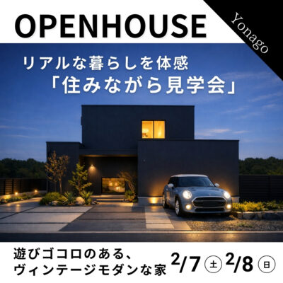 【 住みながら見学会 】遊びゴコロのあるヴィンテージモダンな家｜米子市