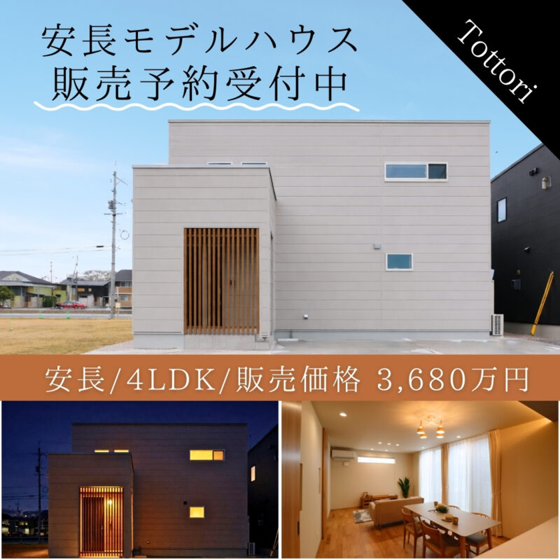 【 鳥取市安長 】完成モデルハウス販売会｜実物を見て納得できる、暮らしやすい回遊間取りの家