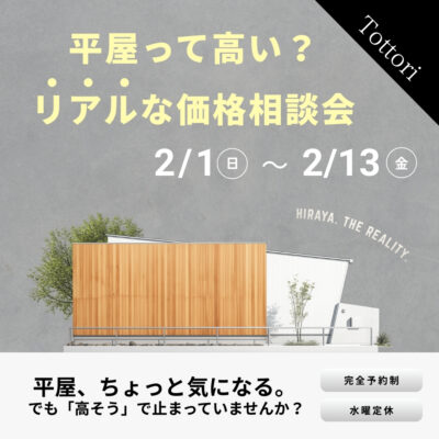 【 平屋をご検討の方にオススメ 】平屋って高い？リアルな価格相談会｜鳥取市安長