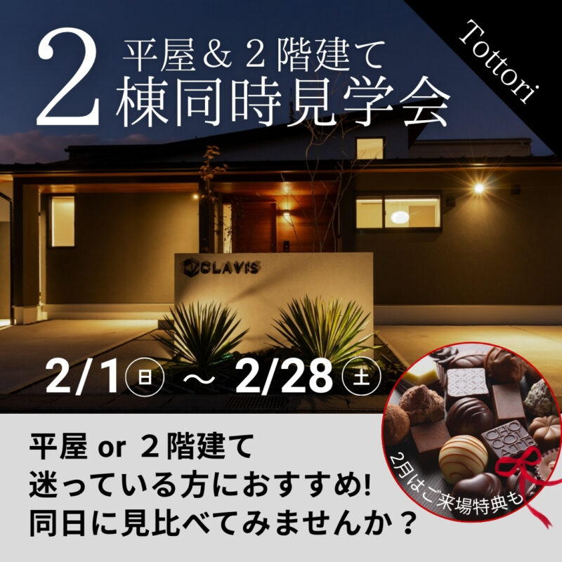 【 タイパ◎ 】平屋と２階建てを見比べ｜２棟同時見学会｜鳥取市安長
