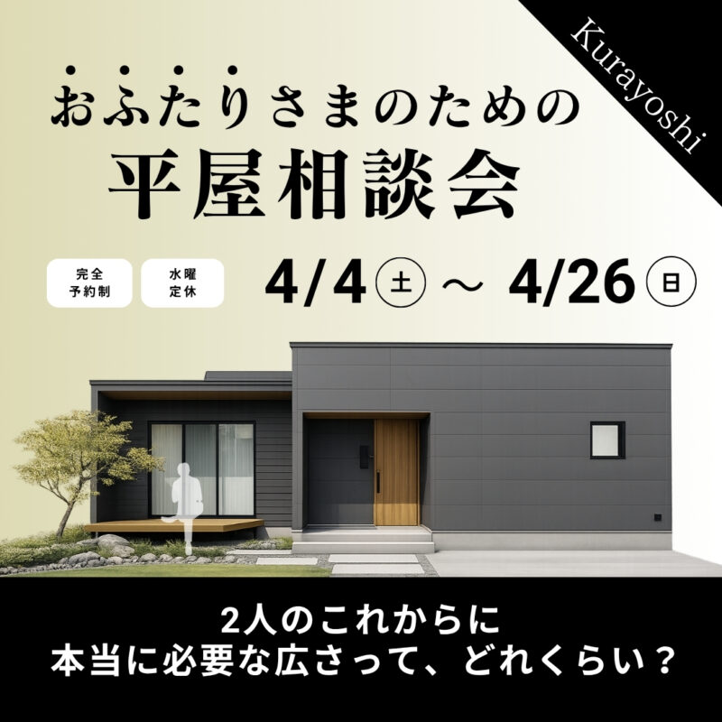 2人に必要な広さってどれくらい？コンパクトな平屋相談会｜北栄町
