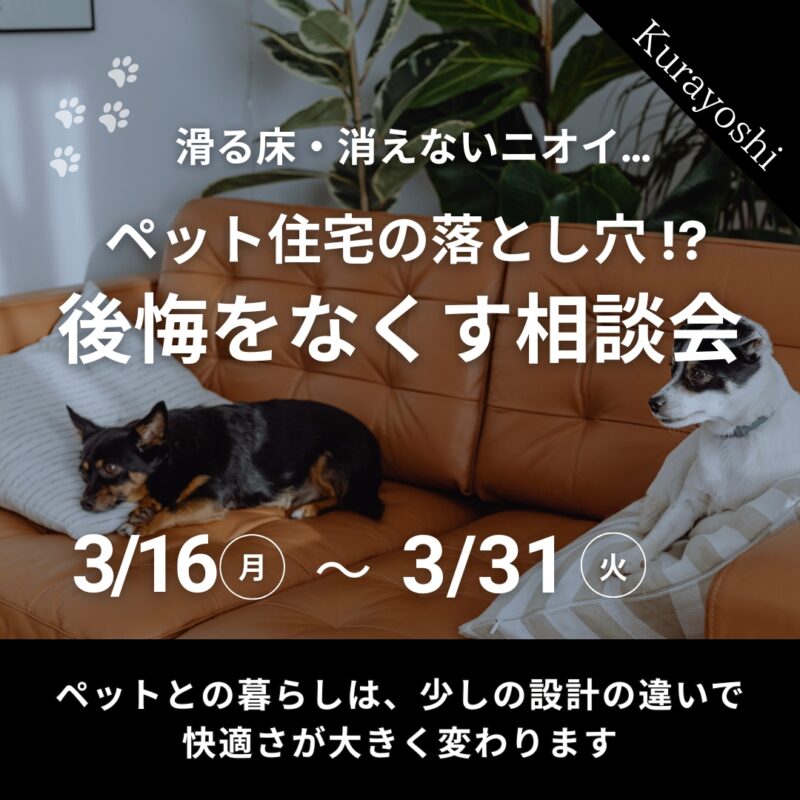 ペットと暮らす住宅の落とし穴！？後悔をなくす相談会｜北栄町