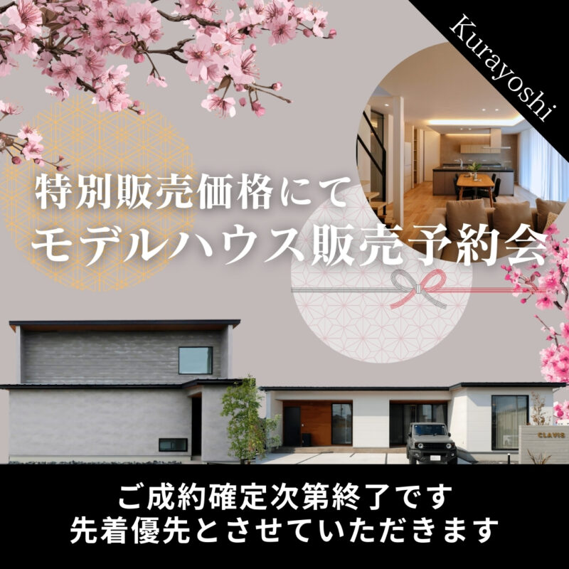 人気モデルハウス2棟同時｜販売予約会スタート｜北栄町江北