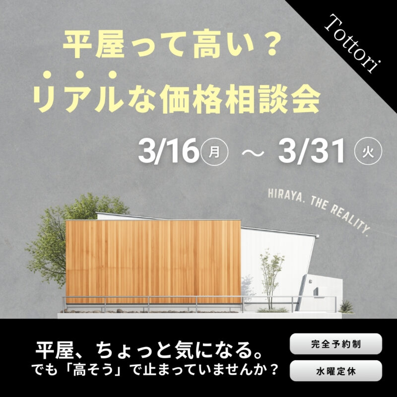 【 平屋をご検討の方にオススメ 】平屋って高い？リアルな価格相談会｜鳥取市安長