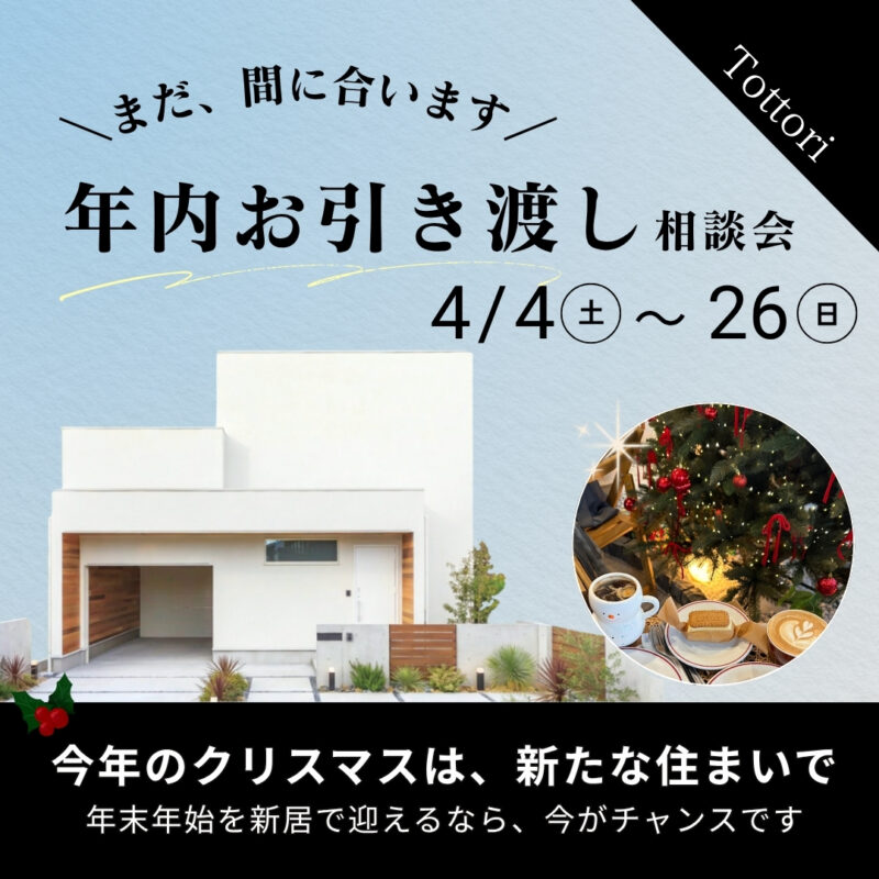 【 2026年のクリスマスは新居で 】年内お引き渡し相談会｜鳥取市安長