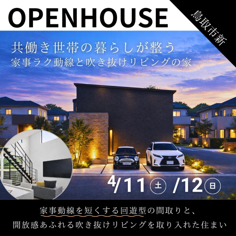 【 完成見学会 】共働き世帯の暮らしが整う。家事ラク動線と吹き抜けリビングの家｜鳥取市新