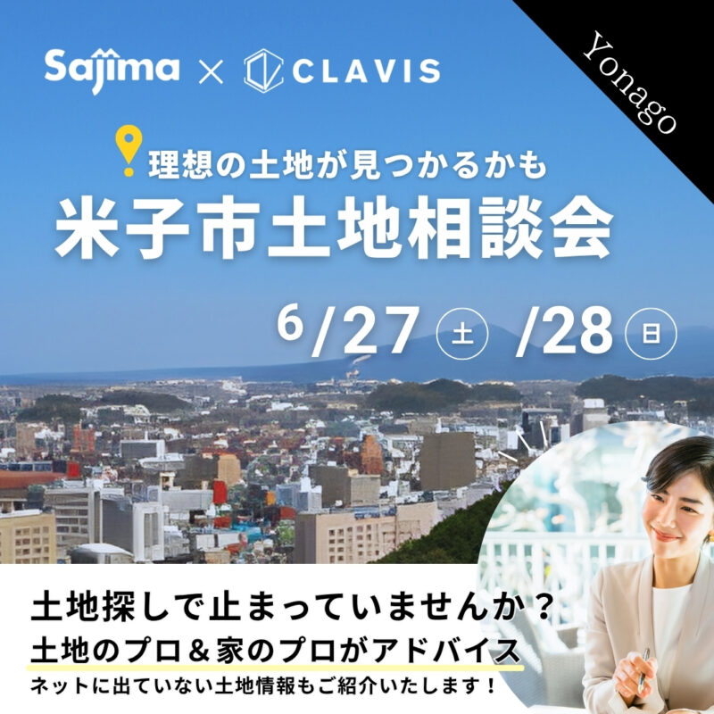 【 米子市 】理想の土地が見つかるかも？土地のプロ×家のプロがアドバイス｜CLAVIS × 佐嶋工務店｜無料土地相談会