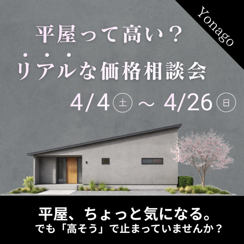 【 平屋をご検討の方にオススメ 】平屋って高い？リアルな価格相談会｜米子市新開