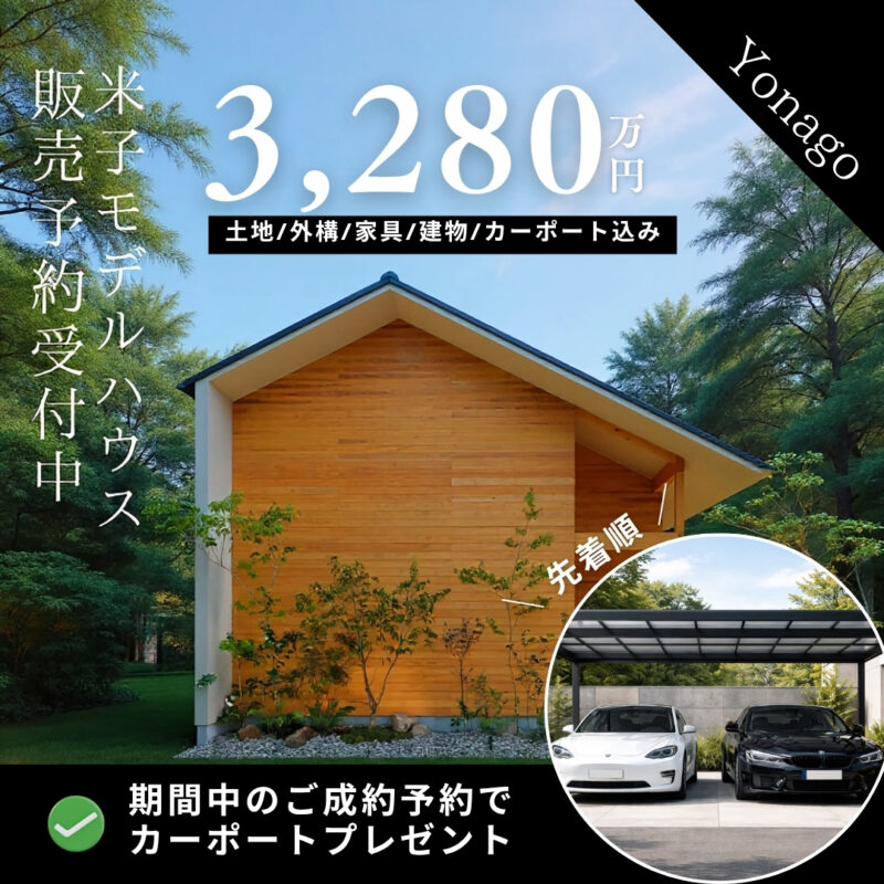 【 米子市新開 】モデルハウスお譲りします｜期間限定カーポートプレゼント＆販売予約会