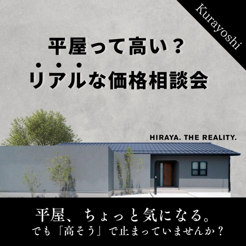 【 平屋をご検討の方にオススメ 】平屋って高い？リアルな価格相談会｜北栄町