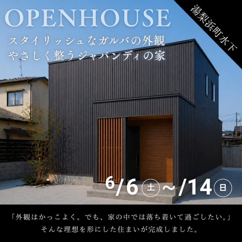 【 完成見学会 】スタイリッシュなガルバ外観と、やさしく整うジャパンディの家｜湯梨浜町水下