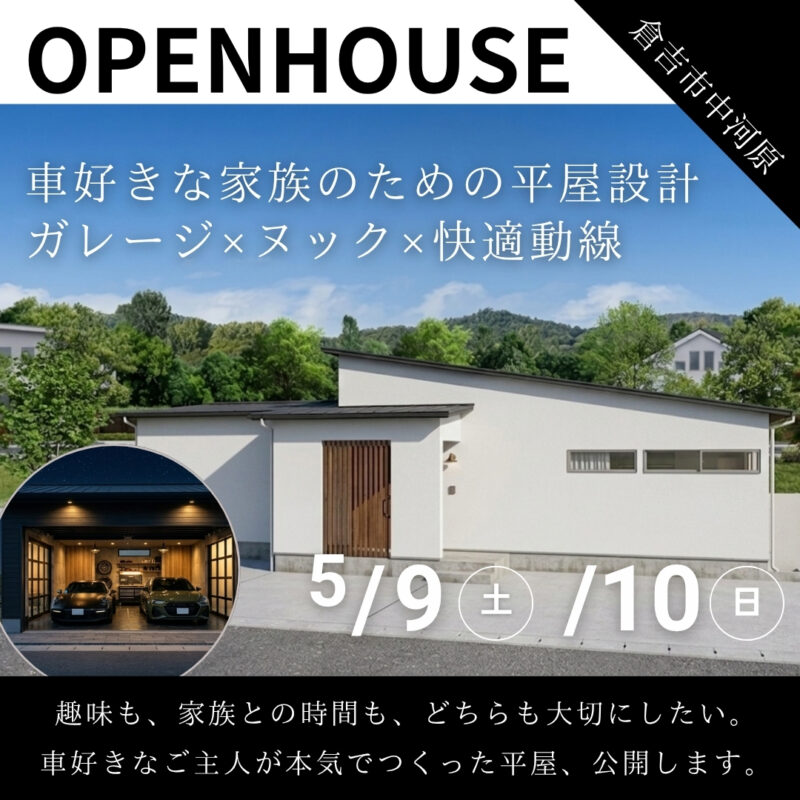 【 期間限定公開 】車好きな家族のための平屋設計｜ガレージ×ヌック×快適動線｜倉吉市中河原