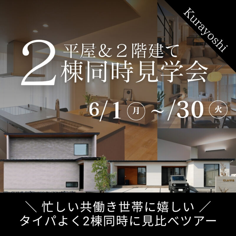 【 タイパ◎ 】平屋と２階建てを見比べ｜２棟同時見学会｜北栄町