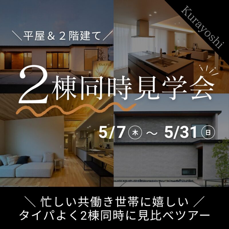 【 タイパ◎ 】平屋と２階建てを見比べ｜２棟同時見学会｜北栄町