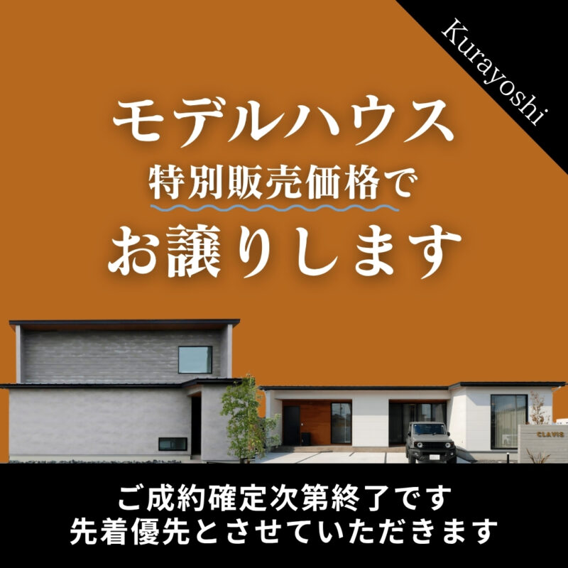 モデルハウスお譲りします｜2棟同時販売予約会｜北栄町江北