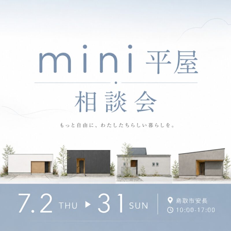 一人暮らし・夫婦ふたりにちょうどいい mini平屋相談会｜鳥取市安長