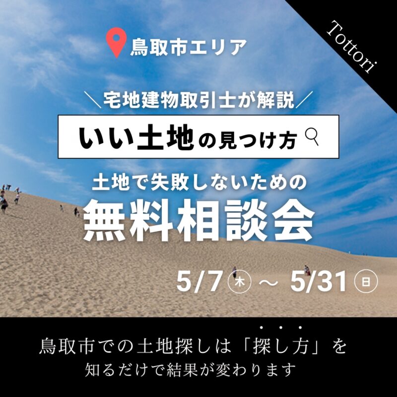 いい土地って？宅建士が教える後悔しない土地選び｜無料相談会