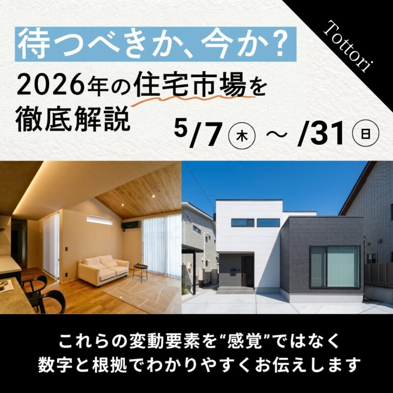 待つべきか、今か？2026年の住宅市場を徹底解説｜鳥取市安長