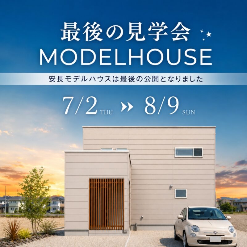 【 鳥取市安長 】モデルハウス最後の見学会