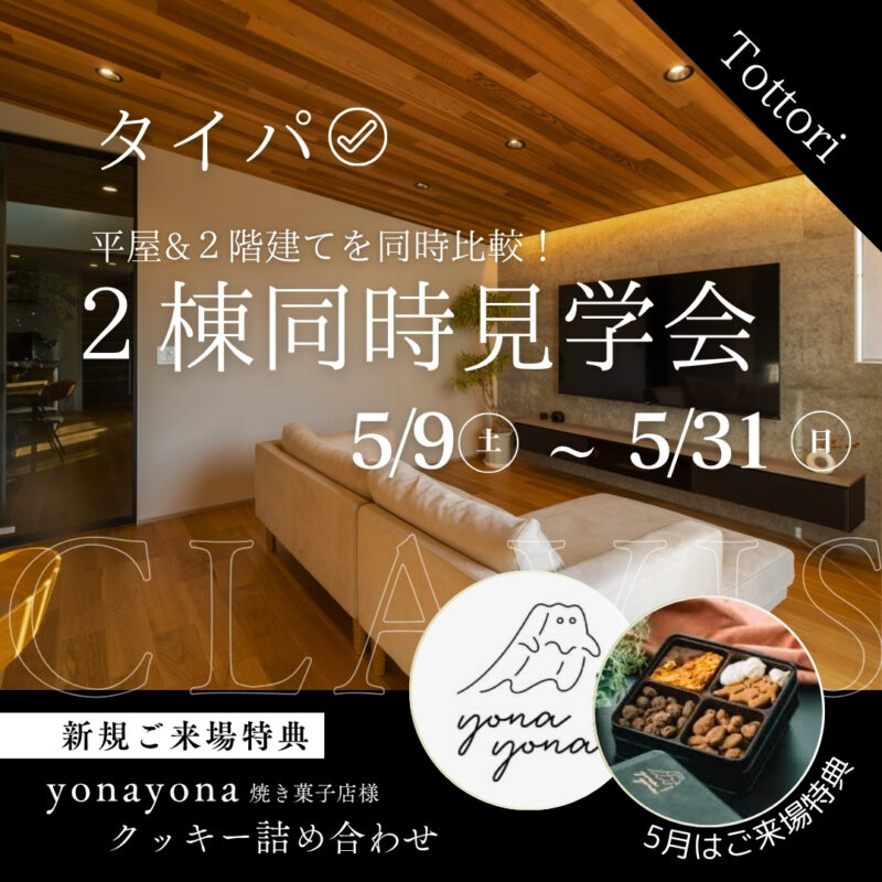 【 タイパ◎ 】平屋と２階建てを見比べ｜２棟同時見学会｜特典あり｜鳥取市安長