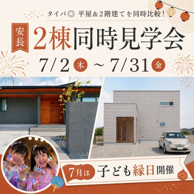 【 平屋と2階建てを一度に比較 】家族で楽しめる2棟同時見学会｜7月は子ども縁日開催｜鳥取市安長