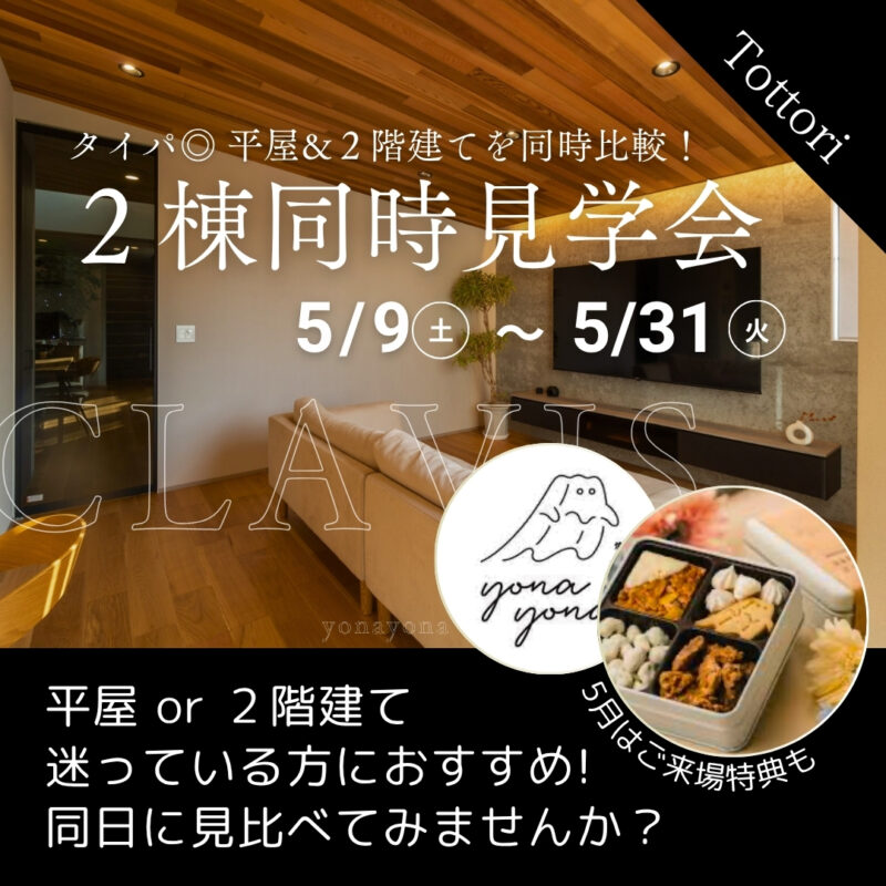 【 タイパ◎ 】平屋と２階建てを見比べ｜２棟同時見学会｜特典あり｜鳥取市安長