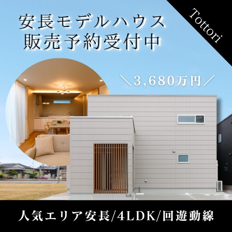 【 鳥取市安長 】完成モデルハウス販売会｜実物を見て納得できる、暮らしやすい回遊間取りの家