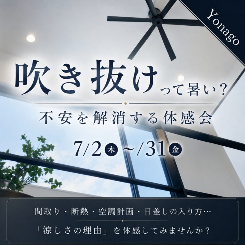 吹き抜けって暑い？不安を解消する体感会｜米子市両三柳
