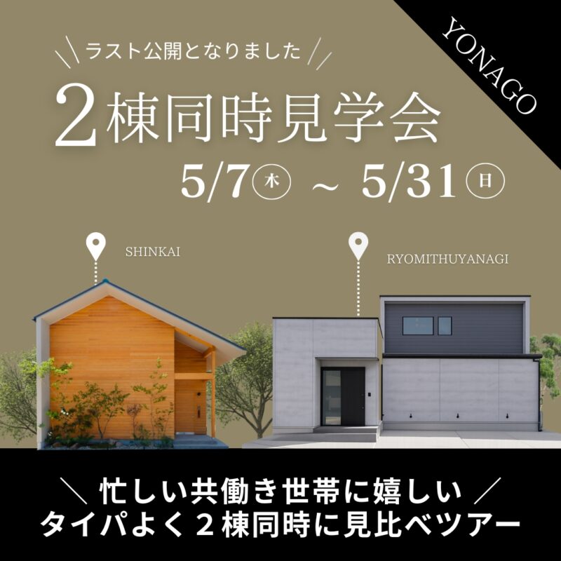 タイパ◎【 最後の見学会 】平屋＆２階建て｜２棟同時見学会｜米子市