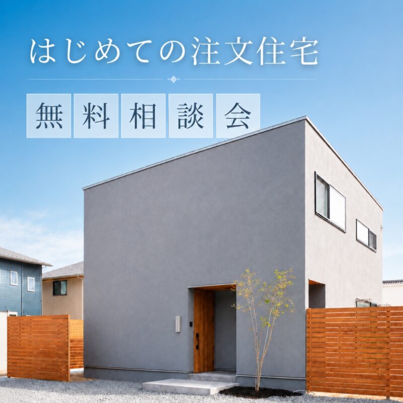 【 鳥取市・北栄町・米子市 】はじめての注文住宅 無料相談会