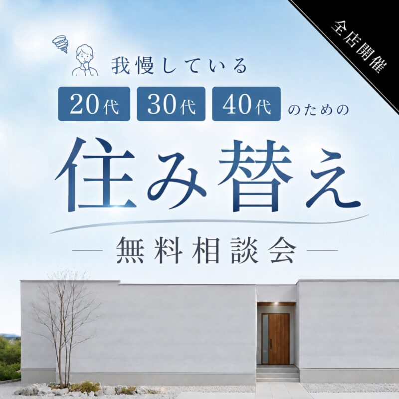これからも我慢を続けますか？20代・30代・40代のための住み替え相談会
