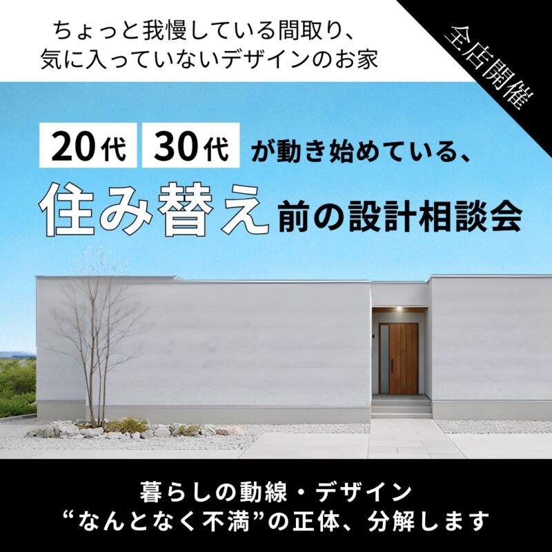 我慢していませんか？20代・30代のための住み替え相談会