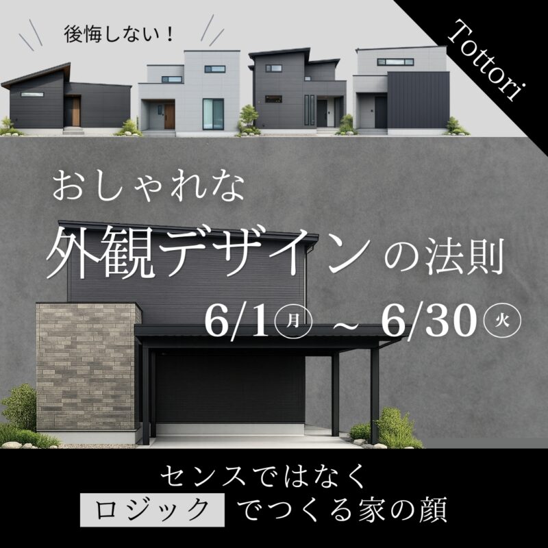 後悔しない外観づくりの鉄則 〜「センス」ではなく「ロジック」でつくる家の顔〜｜鳥取市安長