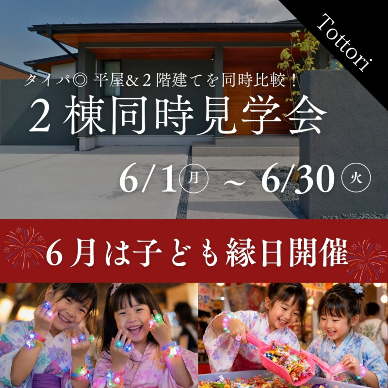 【 平屋と2階建てを一度に比較 】家族で楽しめる2棟同時見学会｜6月は子ども縁日開催｜鳥取市安長