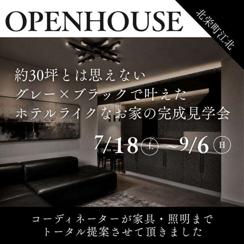 【 完成見学会 】約30坪とは思えない｜グレー×ブラックで叶えたホテルライクなお家｜北栄町江北