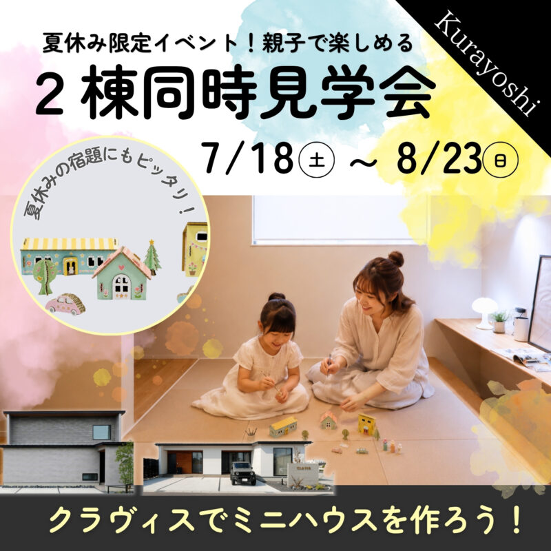 夏休みの工作はミニハウス作り！親子で楽しめる2階建て＆平屋の2棟同時見学会｜北栄町江北