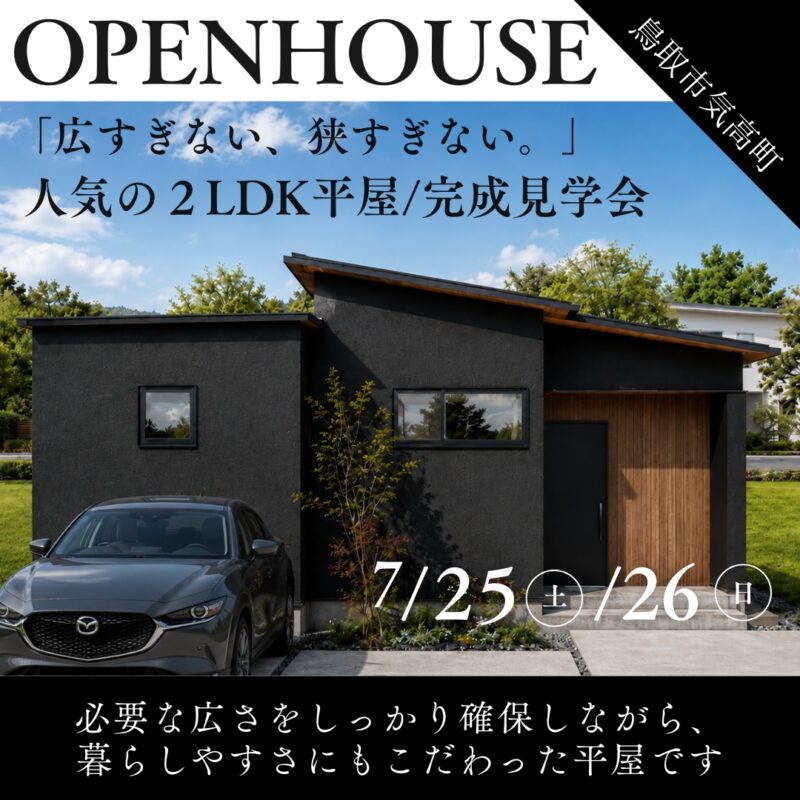 「広すぎない、狭すぎない。」人気の２LDK平屋｜完成見学会｜鳥取市気高町