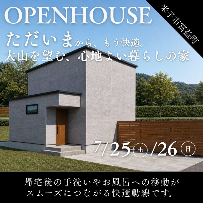 「ただいま」から、もう快適。大山を望む、心地よい暮らしの家｜完成見学会｜米子市富益町