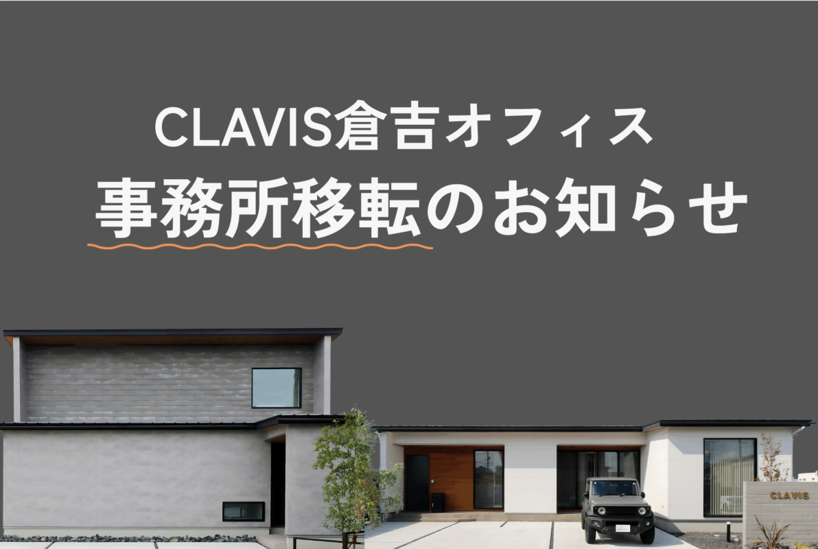 倉吉オフィス移転のお知らせ（電話番号変更あり）