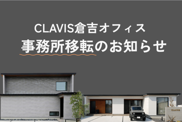倉吉オフィス移転のお知らせ（電話番号変更あり）