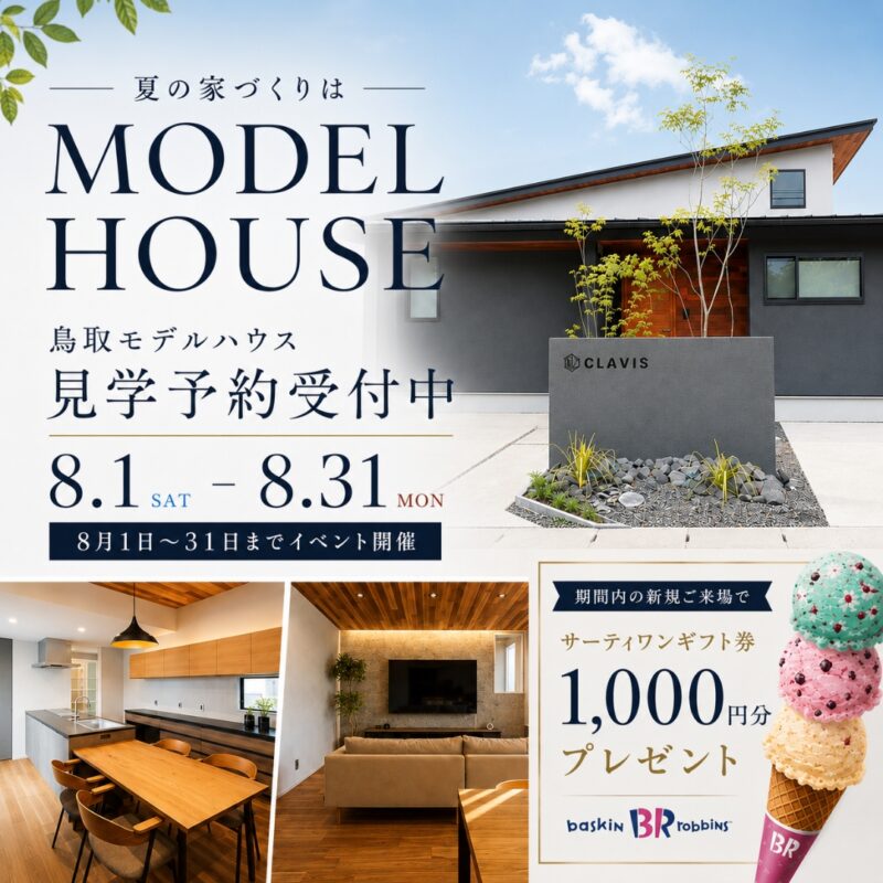 【サーティワンギフト券プレゼント】夏の平屋モデルハウス見学会｜鳥取市安長
