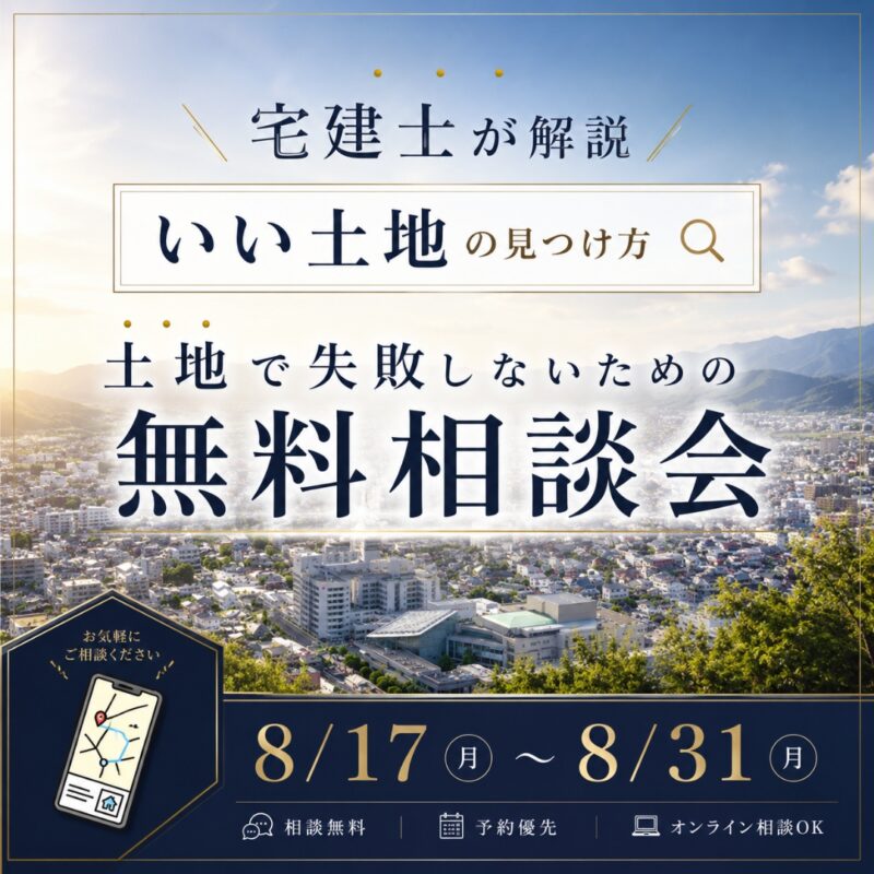プロが教える後悔しない土地選び｜無料相談会