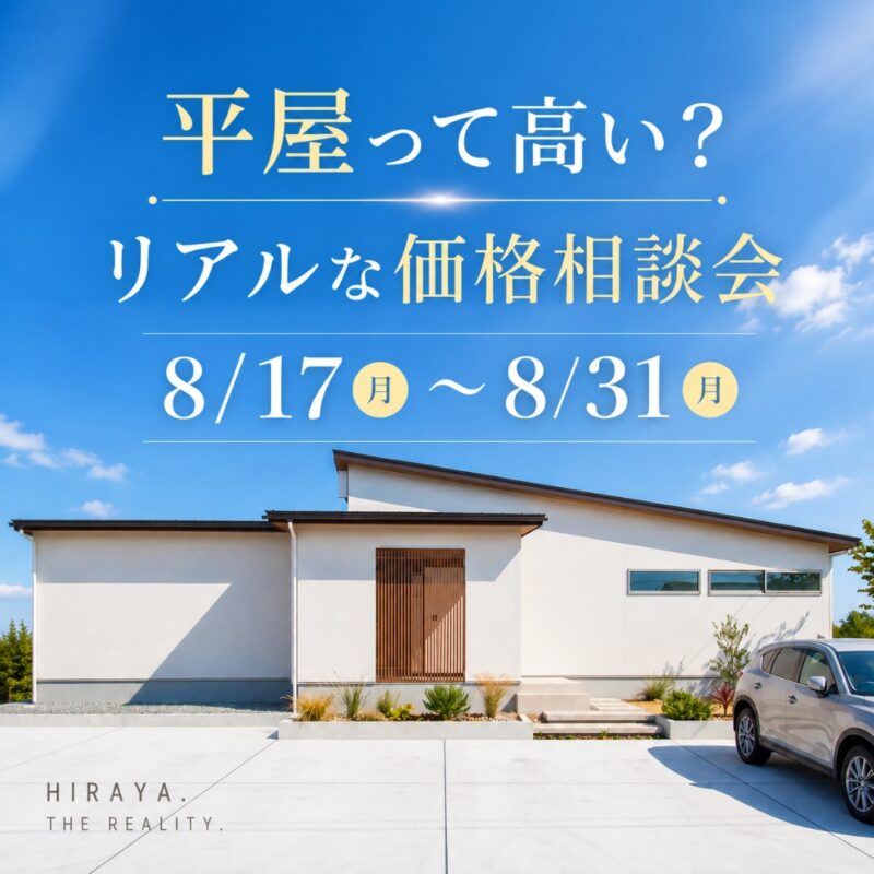 平屋って高い？リアルな価格相談会｜全店開催
